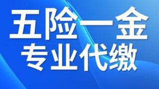 西安哪里可以代缴社保呢