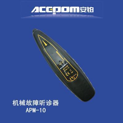 安铂APM-10/APM-20机械故障听诊器电子异响