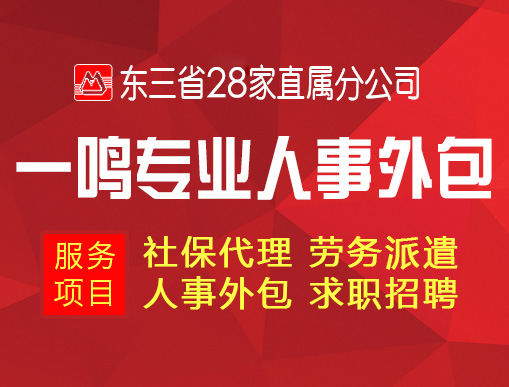 朝阳企业代缴找东北一鸣强强合作