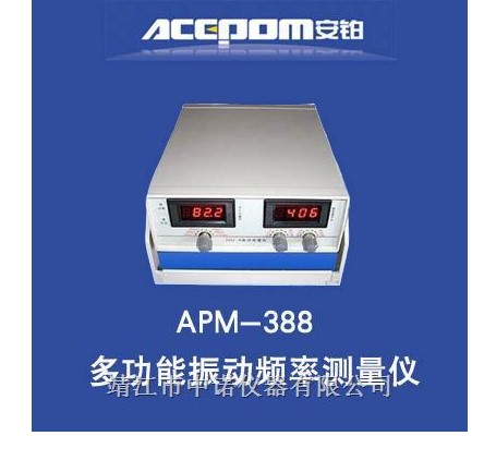 安铂APM-388多功能振动频率测量仪