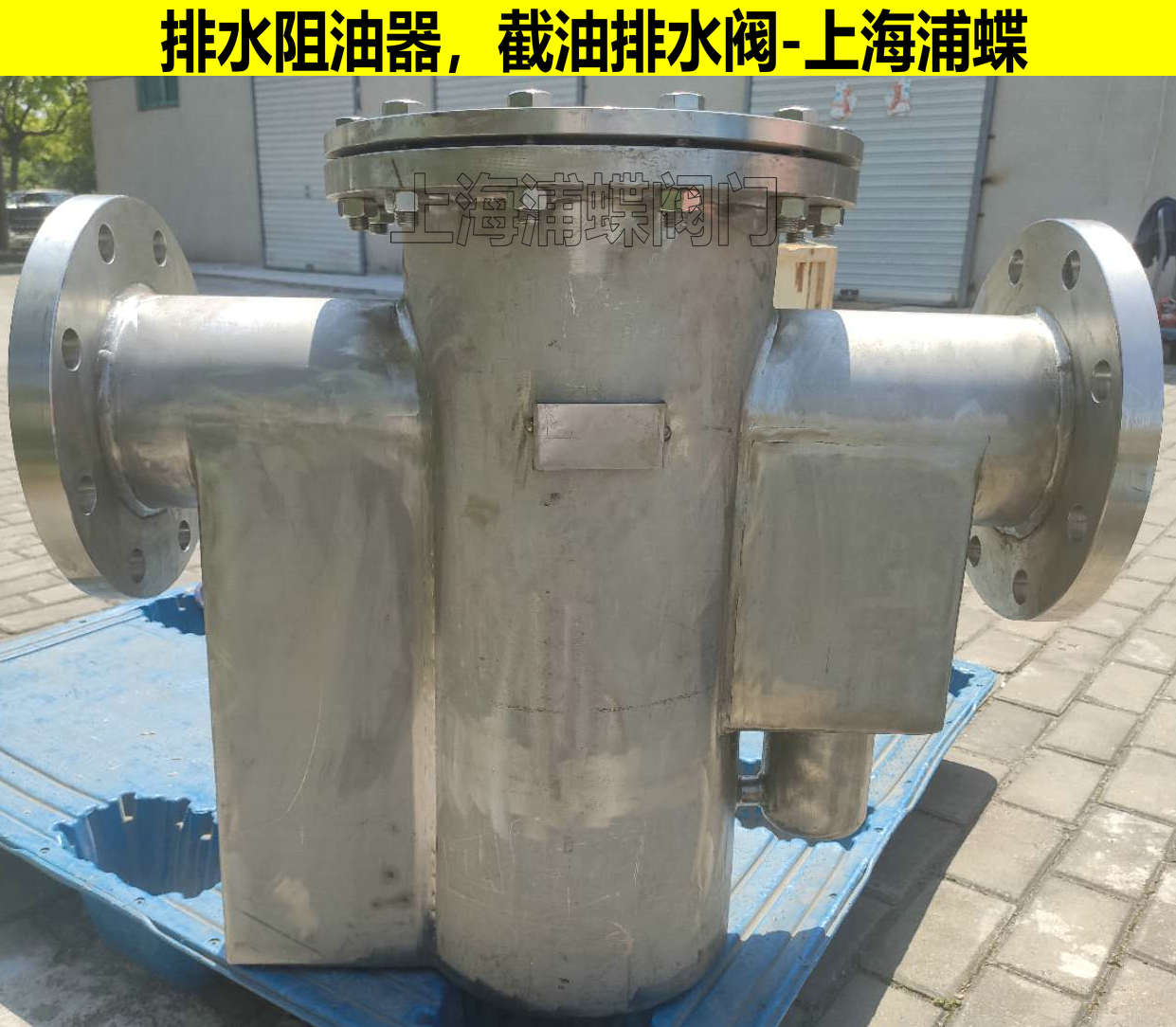 排水阻油器,JPS排水阻油器,上海品牌