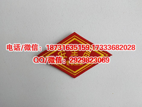 铁路安全防护袖标铁路袖章菱形刺绣臂章防护员安全员臂章