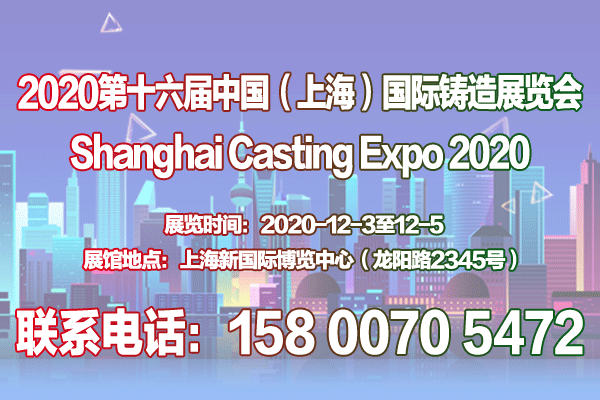 【官网发布】2020第十六届中国（上海）铸造展览会