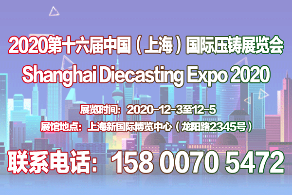 【官网发布】2020第十六届中国（上海）压铸展览会