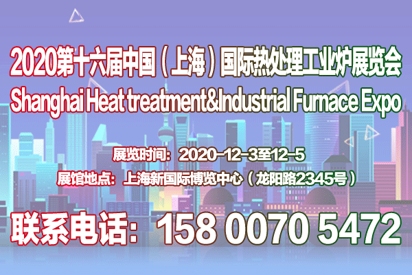 【官网发布】2020第十六届上海热处理及工业炉展览会