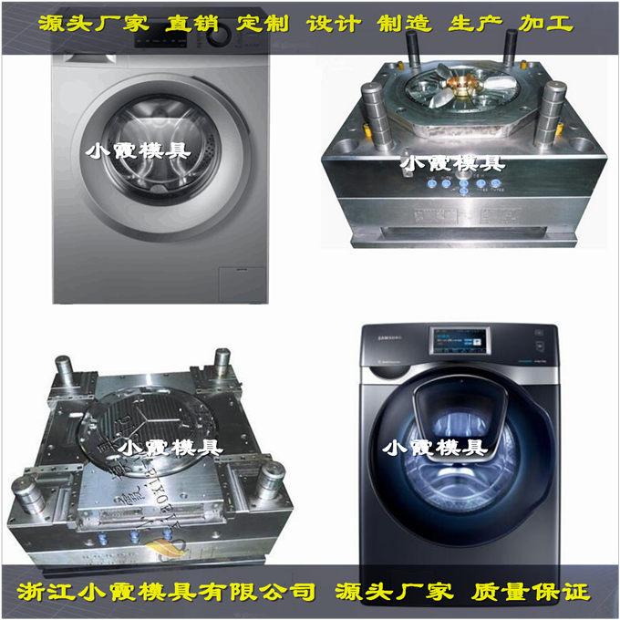 台州塑料模具7公斤洗衣机外壳模具