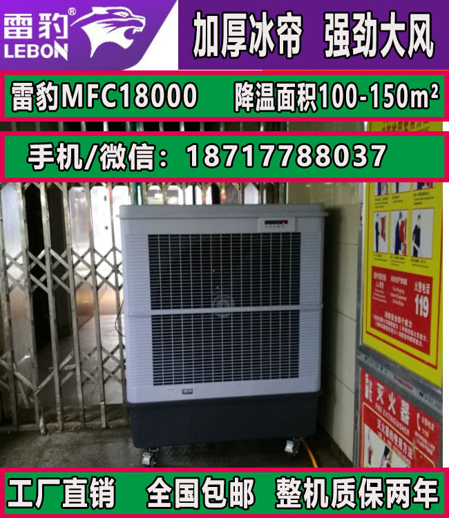 雷豹MFC18000蒸发式空气冷却器