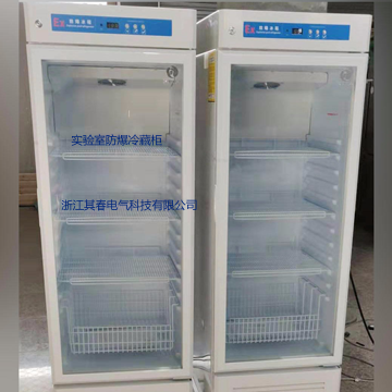 BL-Y260C化学实验室试剂防爆冰箱冷藏
