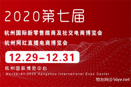 2020杭州新零售微商及直播电商博览会