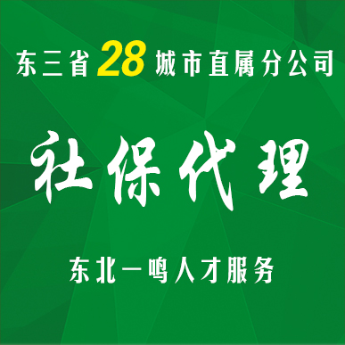 男职工的生育险也有大用处 代缴社保找东北一鸣