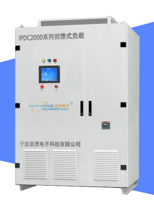 IPDC2000系列回馈式测试负载