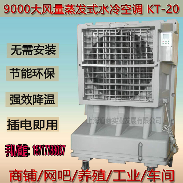 移动水冷空调 道赫KT-20 夏季降温空调