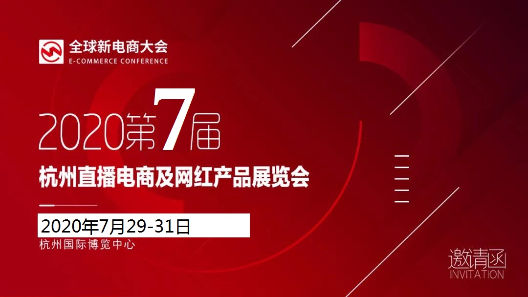 2020杭州社交电商及网红直播电商博览会