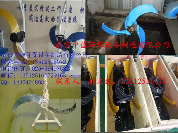 南京中德专业生产QJB潜水推流器，聚氨酯、玻璃钢桨叶，直径1100MM——2500MM