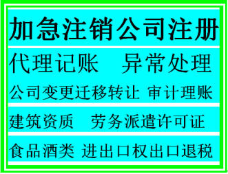 上海公司注销流程及费用是多少