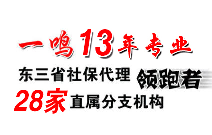 吉林松原社保开户咨询