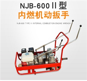 NJB-600Ⅱ型路枕拆卸内燃机动扳手钢轨双套筒螺栓扳手