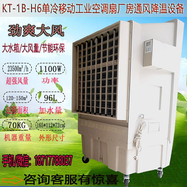 道赫KT-1B-H6蒸发式冷风机 养殖场降温设备