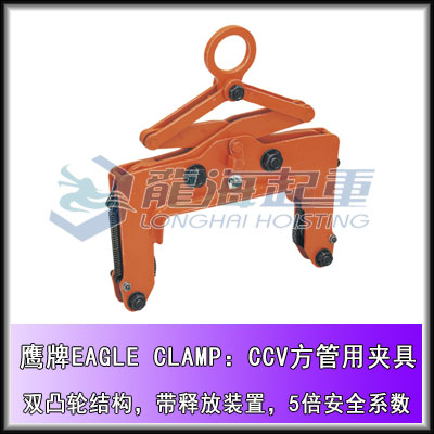 CCV-1型EAGLE CLAMP方管用夹具,5倍安全系数