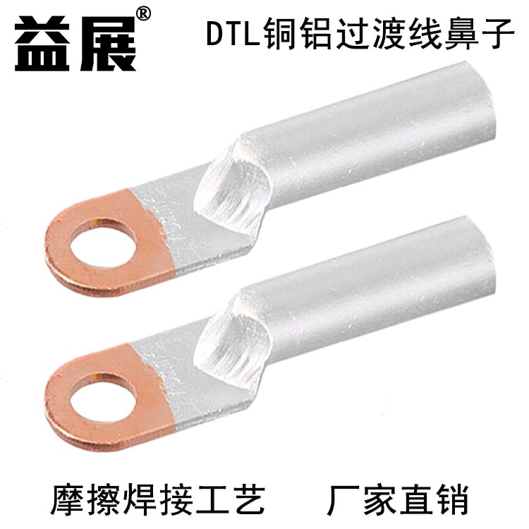单孔铜铝线鼻子 铜铝鼻焊接过程DTL-185益展铜铝线鼻子