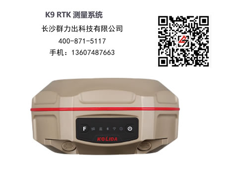 平乐县供应科力达K9 RTK测量系统