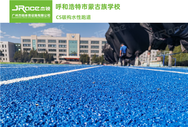 专业安全跑道——CS碳构水性跑道