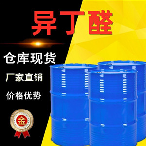 异丁醛生产厂家 桶装异丁醛库存充足随时发货