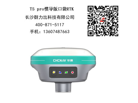 合浦县供应华测T5 Pro惯导版口袋RTK