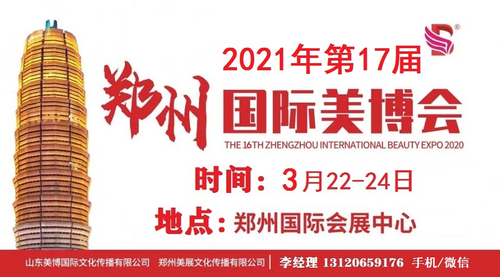 2021年郑州美博会-2021年春季郑州美博会