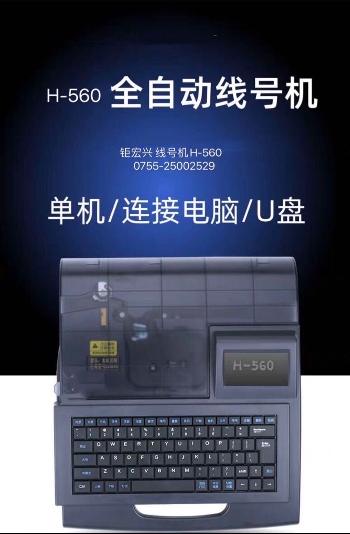 多功能线号机   H-560