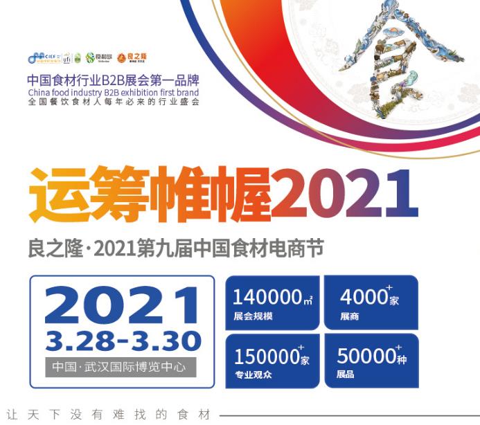 2021武汉食材展览会
