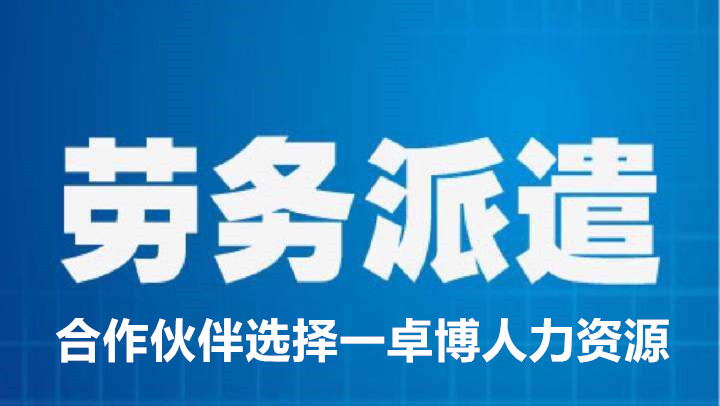 余姚劳务派遣 宁波卓博人力资源劳务外包