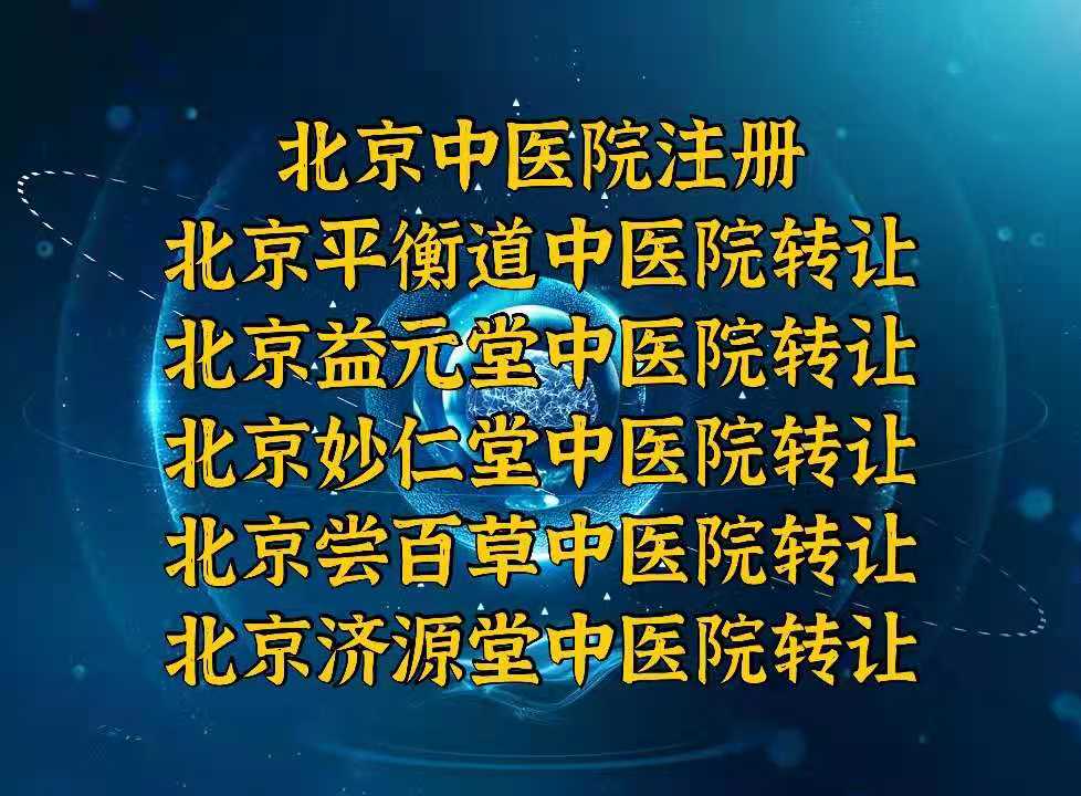 2021怎么在北京审批注册中医院