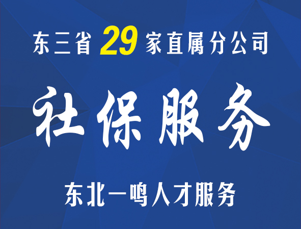 东北一鸣十四年行业经验办理劳务派遣