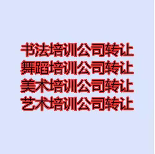 海淀培训公司转让及经营范围转让