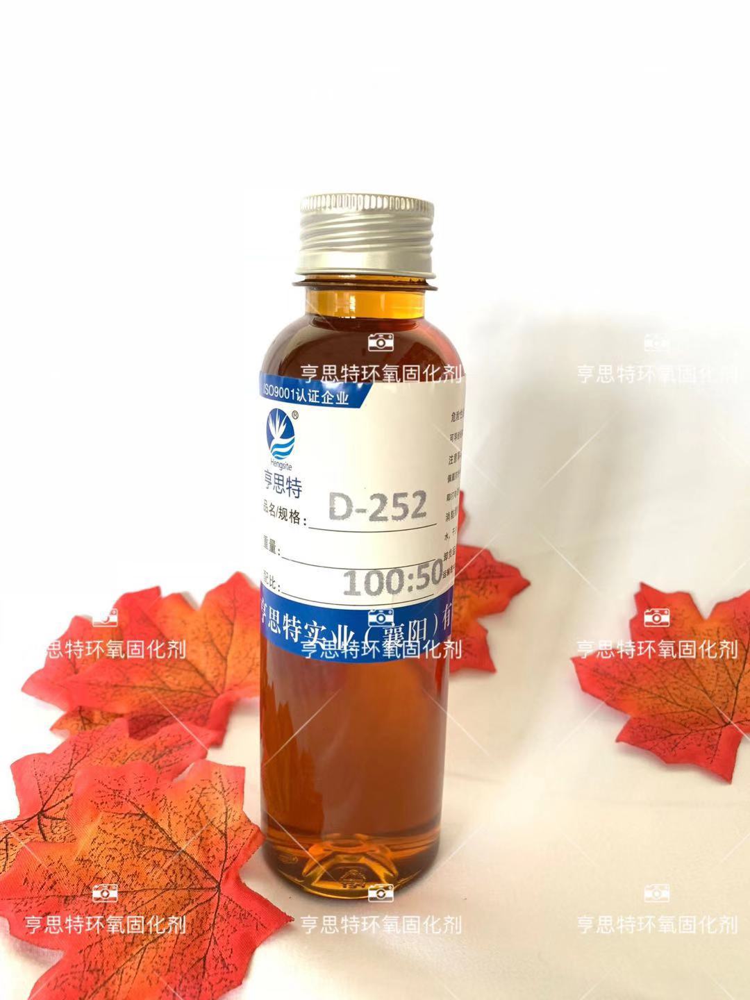 亨思特D-252环氧固化剂
