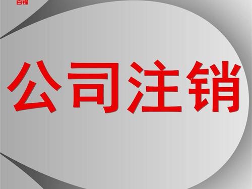 注销公司的详细流程不注销会有什么危害