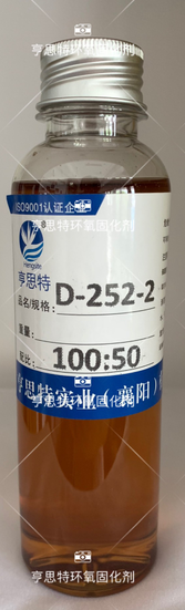 亨思特D-252-2环氧固化剂