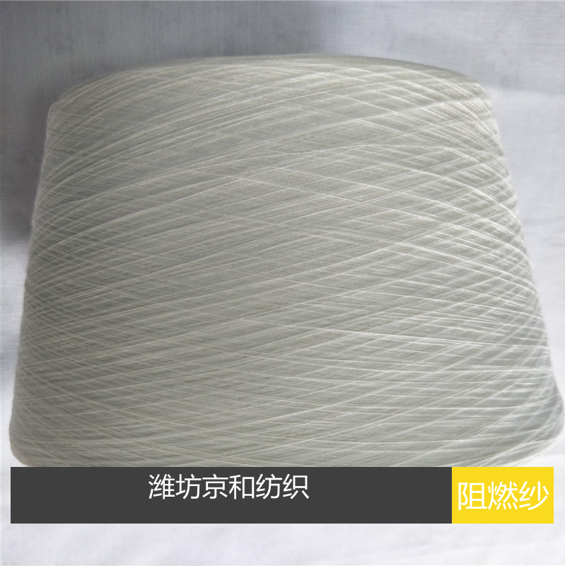 京和纺织供应21支阻燃纱线 阻燃涤纶纱 针织机织