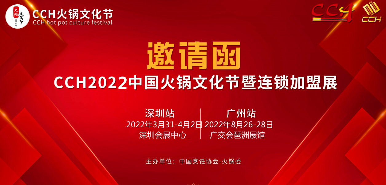 2022年深圳火锅加盟展