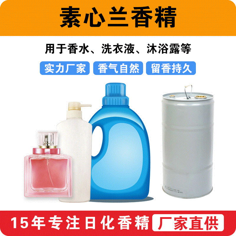 素心兰香精日用洗涤洗衣液香味留香沐浴露香精厂家批发供应