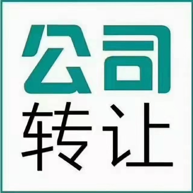 科技研究院转让及注册类型变更转让