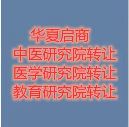 中医研究院转让时间及转让价格
