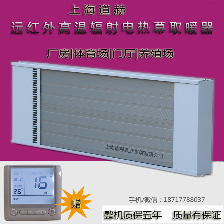 道赫SRJF-40高温辐射静音节能电热幕4000w学校取暖设备