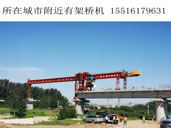 河北唐山160吨架桥机租赁厂家租赁日期及费用价格