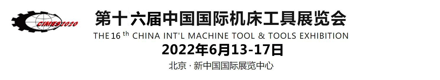 2022北京机床加工展-2022北京智能机床展