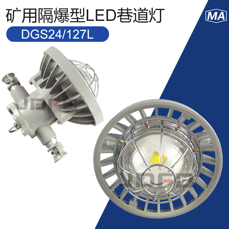 DGS24/127L矿用隔爆型LED巷道灯24W30W36W127V煤矿井下防爆照明灯