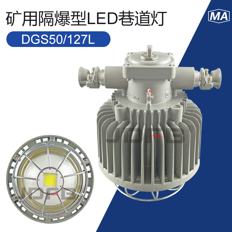 防爆灯DGS50/127L矿用隔爆型LED巷道灯50W127V井下巷道圆形照明灯