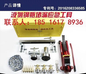 昔友化工钢瓶堵漏器钢瓶堵漏应急工具