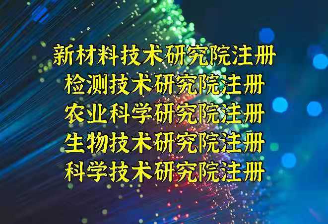 北京代办注册新材料技术研究院的条件